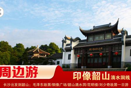 【印象韶山】-滴水洞線(xiàn)-韶山毛澤東故居、銅像廣場(chǎng)、滴水洞、南岸私塾、花明樓、劉少奇故居一日游
