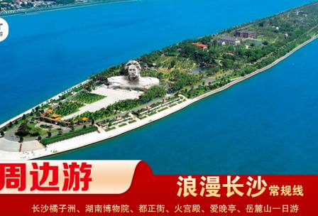 【浪漫長(zhǎng)沙】-常規(guī)線(xiàn) 橘子洲、湖南博物院、都正街、火宮殿、愛(ài)晚亭、岳麓山一日游